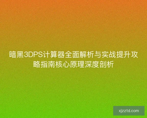暗黑3DPS计算器全面解析与实战提升攻略指南核心原理深度剖析